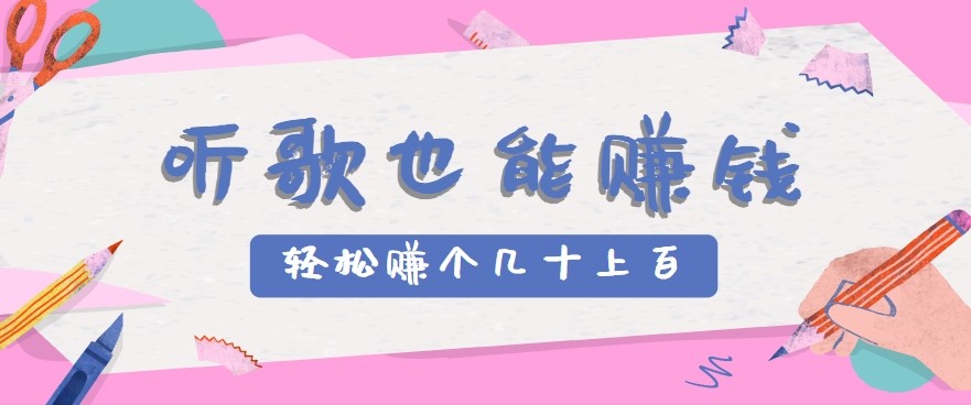 听歌也能赚钱2.0，无门槛要求，只需简单的几步，就能轻松赚个几十甚至上百。-优优云网创优优云网创资源站