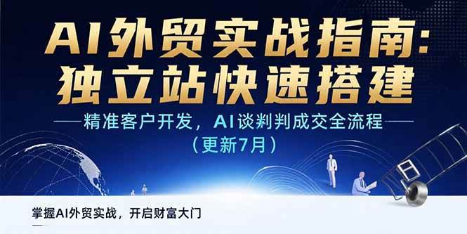 （15493期）AI+外贸实战指南：独立站快速搭建,精准客户开发,AI谈判成交全流程(更新…-优优云网创优优云网创资源站
