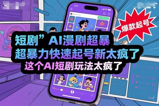 短剧AI漫剧超暴力快速起号新技术，这个AI短剧玩法太疯了-优优云网创优优云网创资源站