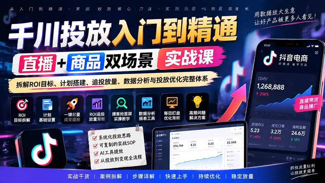 千川投放入门到精通实战课|直播+商品双场景拆解ROI目标、计划搭建、追投放量、数据分析与投放优化完整体系- 0成本轻资产创业 | 虚拟项目 | 一人公司落地平台|清创生财清风筹谋网赚库