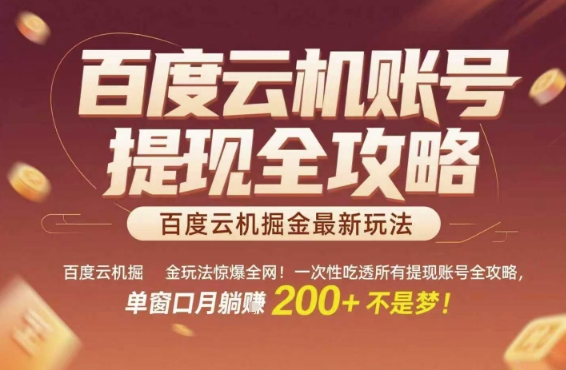 百度云机掘金玩法惊爆全网！一次性吃透所有提现账号全攻略，单窗口月躺入200+【揭秘】-优优云网创优优云网创资源站