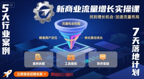 新商业流量增长实操课，找到增长机会，加速流量布局-优优云网创优优云网创资源站