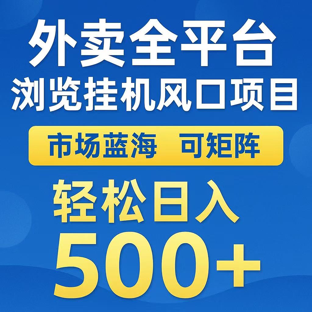 外卖浏览全自动掘金挂机项目 可矩阵操作 轻松日入500+-优优云网创优优云网创资源站