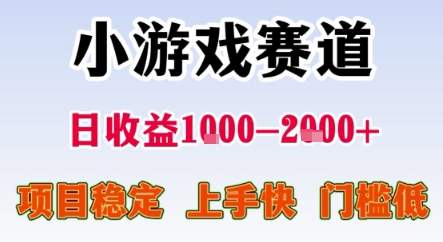 暑期暴力一天收益1-2k+ 稳定项目，小游戏赛道，项目稳定，上手快，门槛低【揭秘】-优优云网创优优云网创资源站