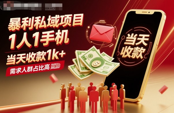 暴利私域项目1人1手机，当天收款1k+，需求人群占比高，当天就能见到钱-优优云网创