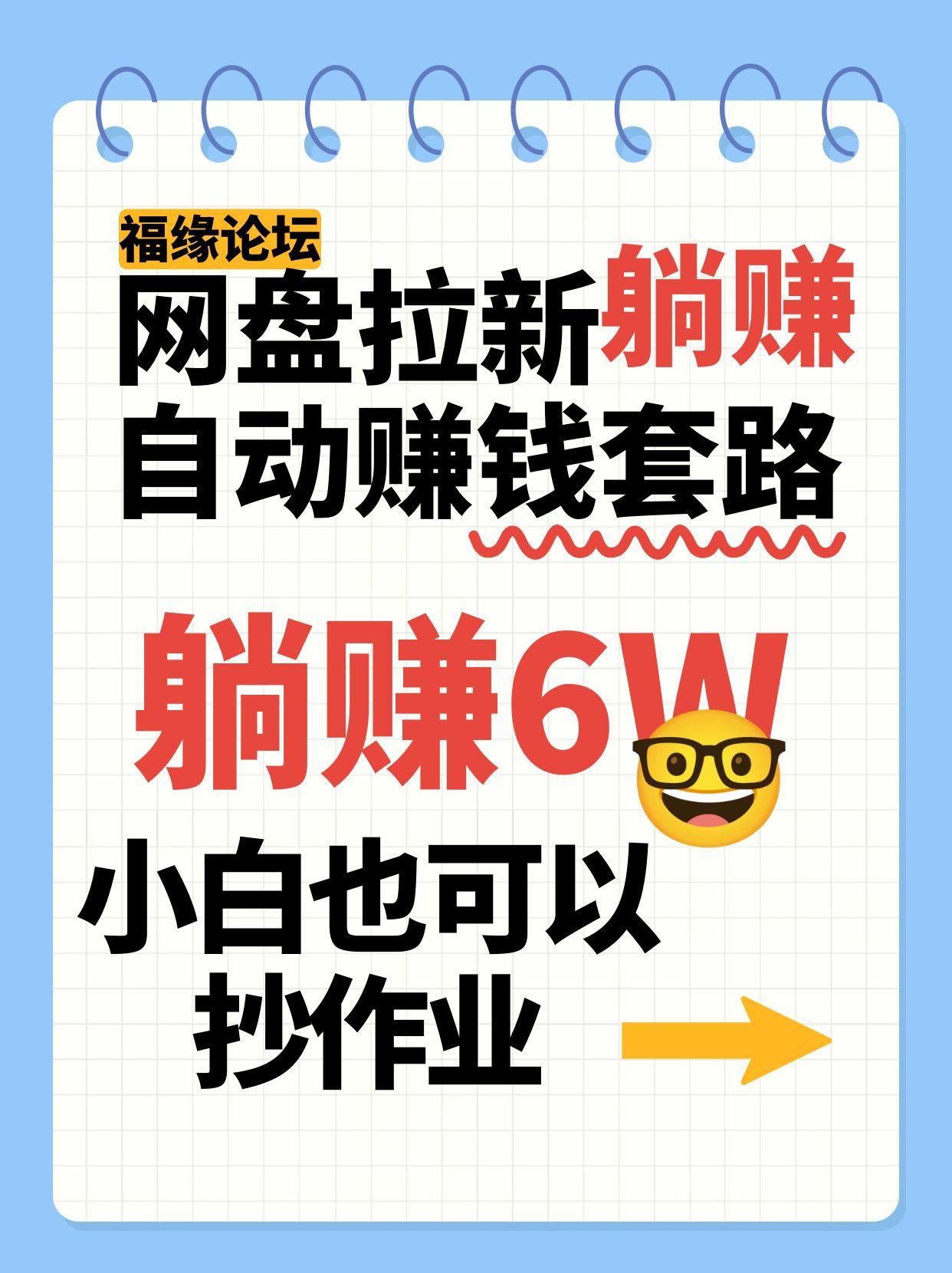 网盘拉新自动赚钱套路，几元的资料躺赚6W+，小白也可以抄作业！-优优云网创优优云网创资源站