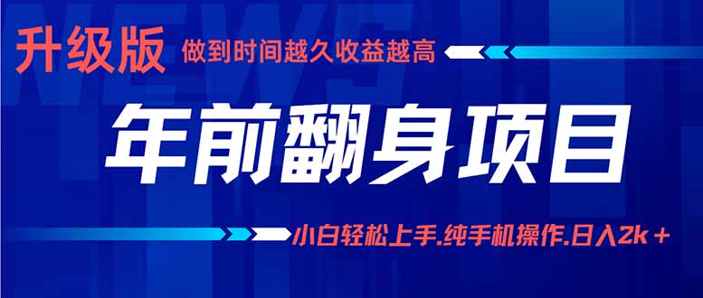 年前翻身项目，新手小白月入3w+，纯手机一条龙实操玩法-优优云网创优优云网创资源站