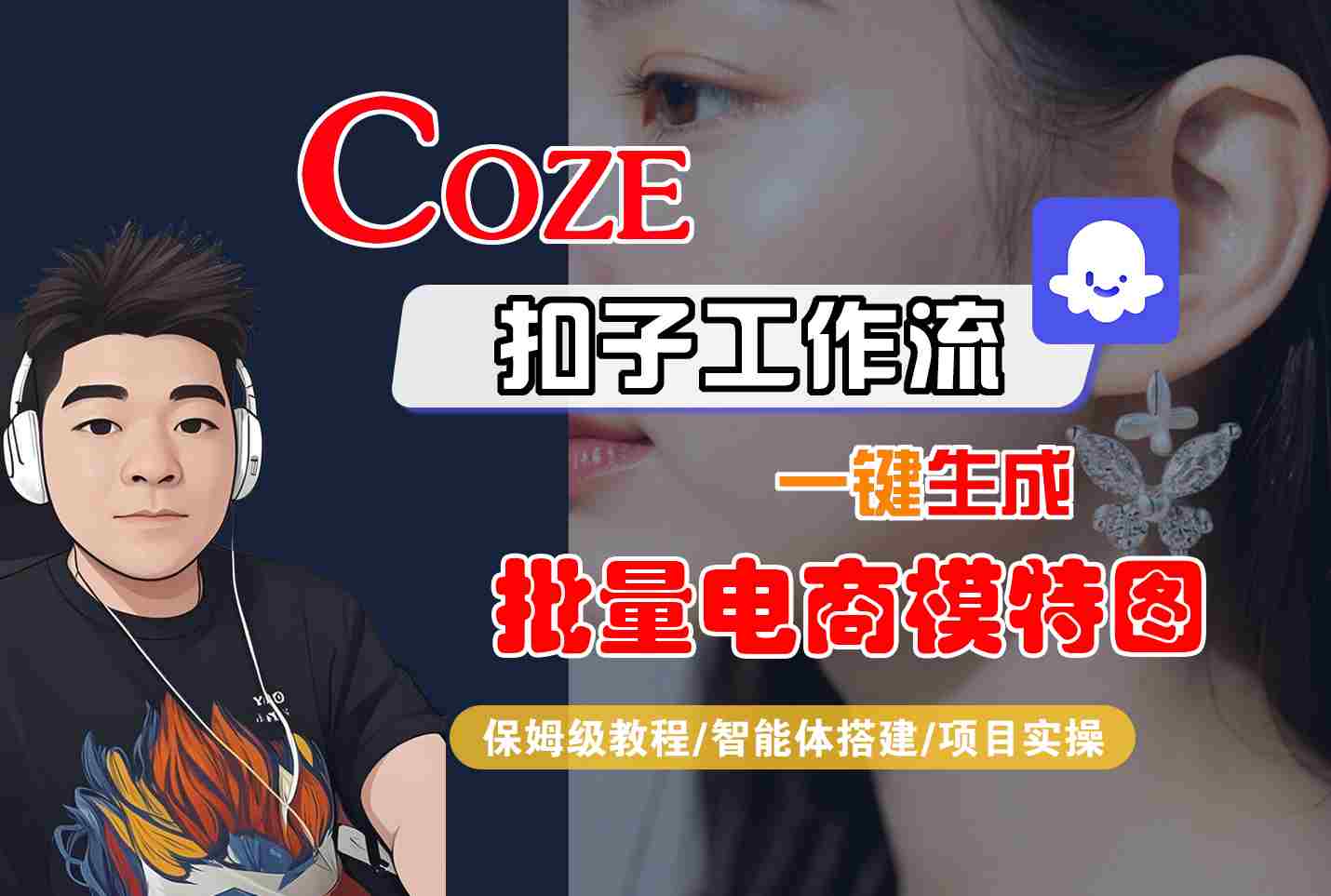 COZE扣子工作流一键生成批量电商模特图，保姆级教程-智能体搭建-项目实操-优优云网创优优云网创资源站