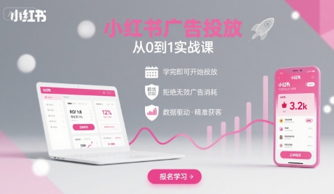 小红书广告投放从0到1的实战课，学完即可开始投放，拒绝无效广告消耗-优优云网创优优云网创资源站