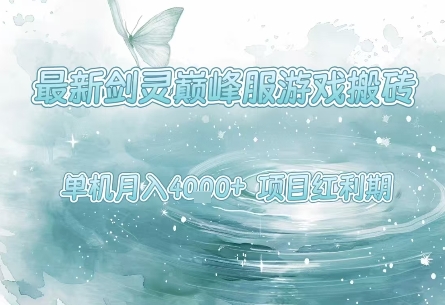 最新剑灵巅峰服游戏搬砖，项目红利期，单机稳定月入4k+操作简单好上手【揭秘】-优优云网创优优云网创资源站