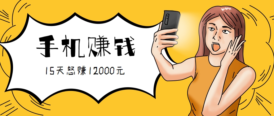 新手必做的项目，0门槛一部手机就能干，按这样操作15天怒赚12000元！（附详细教程）-优优云网创优优云网创资源站