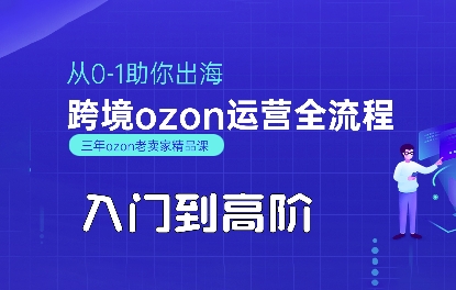 OZON入门到高阶全流程，从0-1助你出海，跨境ozon运营全流程-优优云网创优优云网创资源站