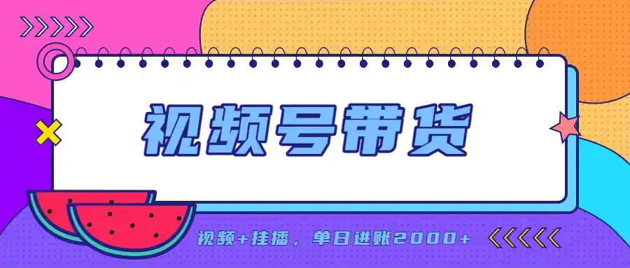日入2000+的副业,视频号带货,一部手机改写人生篇章,无需投资- 0成本轻资产创业 | 虚拟项目 | 一人公司落地平台|清创生财清风筹谋网赚库