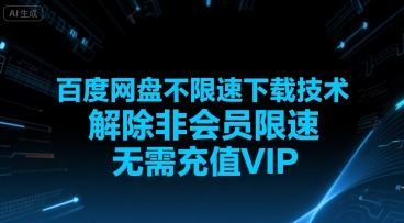 百度网盘不限速下载技术，解除非会员限速，无需充值VIP-优优云网创优优云网创资源站
