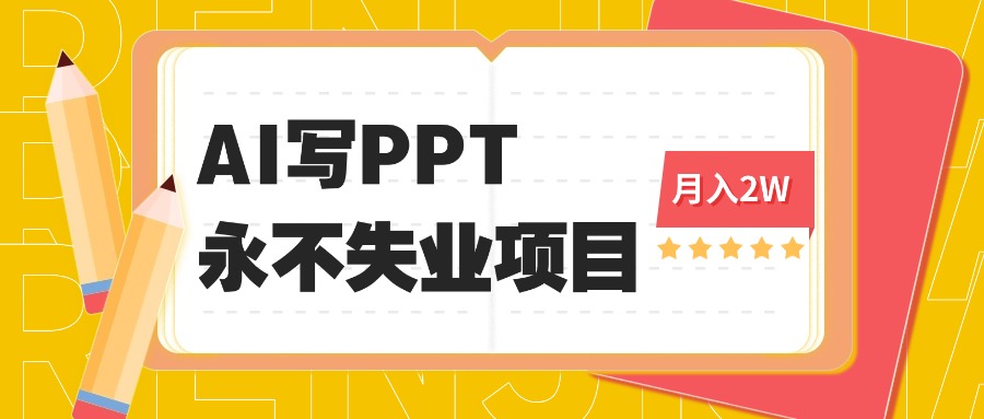 2025年用AI代写PPT打金，一单100-3K， 永不失业项目，细分蓝海领域-优优云网创优优云网创资源站