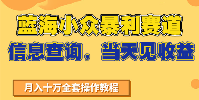 蓝海小众暴利赛道，信息查询，当天见收益，不讲玄学，7天搞了2万+-优优云网创优优云网创资源站