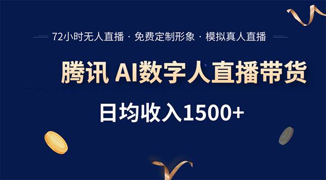 （15538期）腾讯AI数字人直播带货，72小时无人值守，小白易上手，日入1500+-优优云网创优优云网创资源站