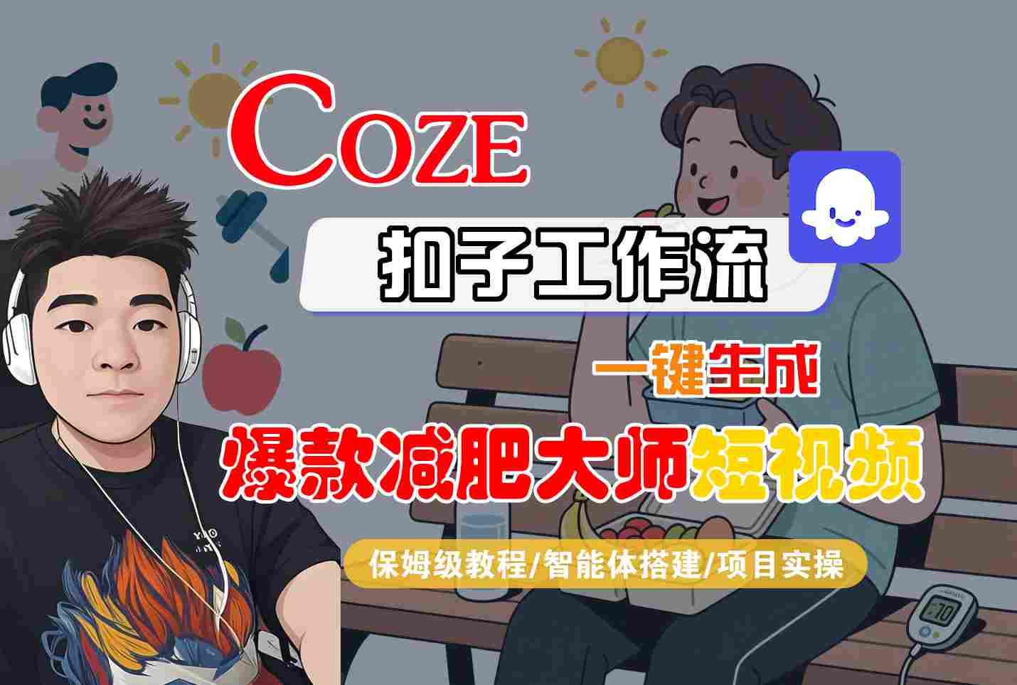 COZE扣子工作流一键生成爆款减肥大师短视频，保姆级教程-智能体搭建-项目实操-优优云网创优优云网创资源站