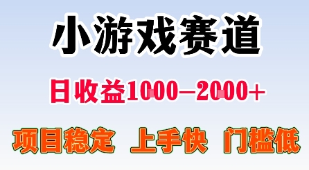 最新小游戏赛道，日收益1k-2k+，项目稳定上手快门槛低，在家就可以自己创业【揭秘】-优优云网创优优云网创资源站