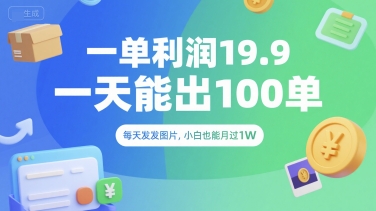 一单利润19.9 一天能出100单，每天发发图片，小白也能月入过1W【揭秘】-优优云网创优优云网创资源站