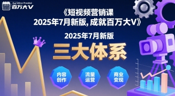 短视频营销课2025年7月新版，三大体系成就百万大V-优优云网创优优云网创资源站