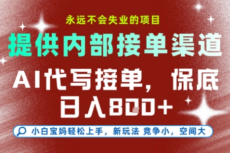 提供接单渠道，AI代写接单，永远不会失业的项目，多劳多得，保底日入8张+【揭秘】-优优云网创优优云网创资源站