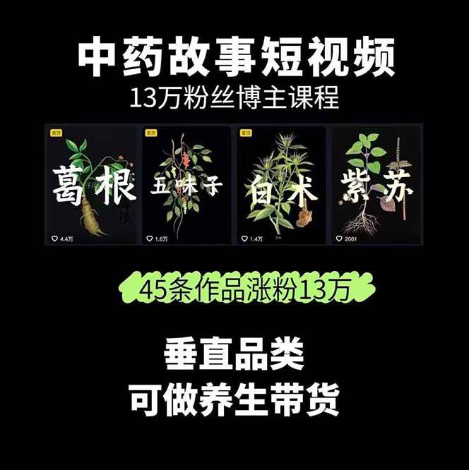 图片[2]-中药文化赛道：溯源故事开发，AI工具实战，平台运营，全方位解锁中医流量变现新路径-优优云网创