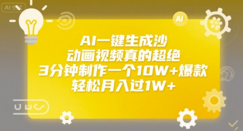 AI一键生成沙雕动画视频真的超绝，3分钟制作一个10W+爆款，轻松月入过1W+【揭秘】-优优云网创优优云网创资源站