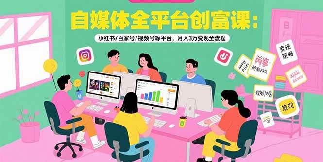 （15479期）自媒体全平台创富课：小红书/百家号/视频号等平台，月入3万变现全流程-优优云网创优优云网创资源站