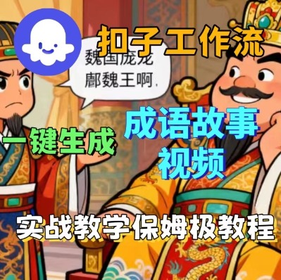 Coze扣子智能体工作流一键生成成语故事短视频，保姆级实战搭建教学-优优云网创优优云网创资源站