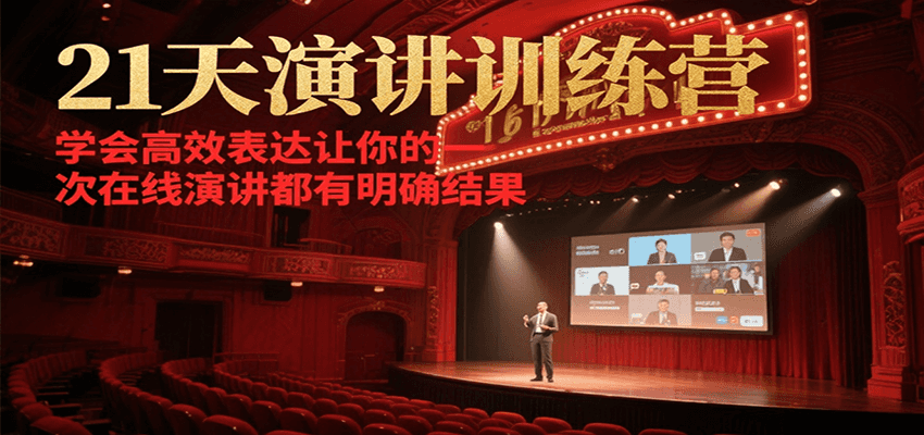21天演讲训练营，学会高效表达让你的每一次在线演讲都有明确结果-优优云网创优优云网创资源站