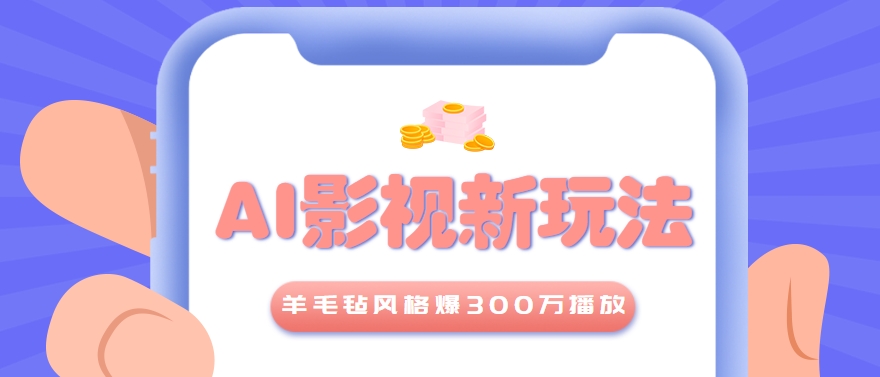 利用AI把经典影视换成羊毛毡风格，爆了300万播放，详细教程+提示词-优优云网创优优云网创资源站