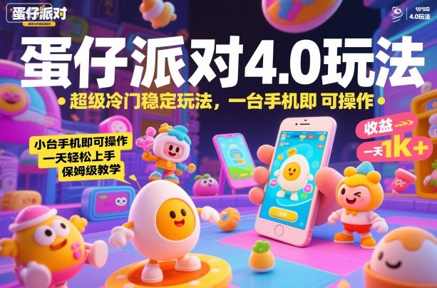 蛋仔派对4.0玩法,超级冷门稳定玩法,一台手机即可操作,小白轻松上手,一天1k+,保姆级教学【揭秘】-优优云网创