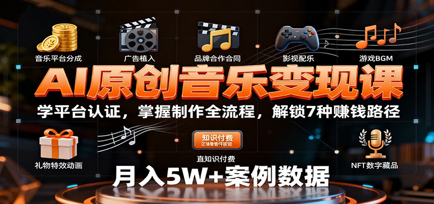 AI原创音乐变现课：学平台认证，掌握制作全流程，解锁7种赚钱路径-优优云网创