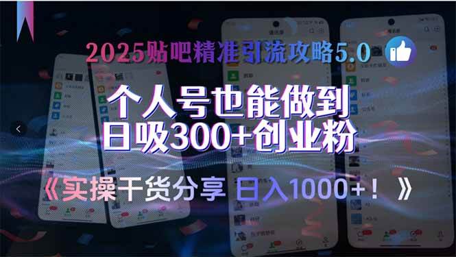 （15212期）2025贴吧精准引流攻略5.0，实操干货分享，个人号也能做到日吸300+创业…-优优云网创优优云网创资源站