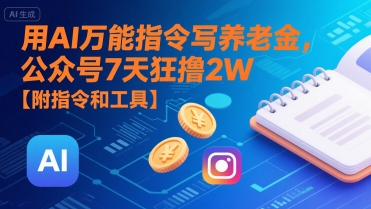 用AI万能指令写养老金，公众号7天狂撸2W【附指令和工具】-优优云网创优优云网创资源站