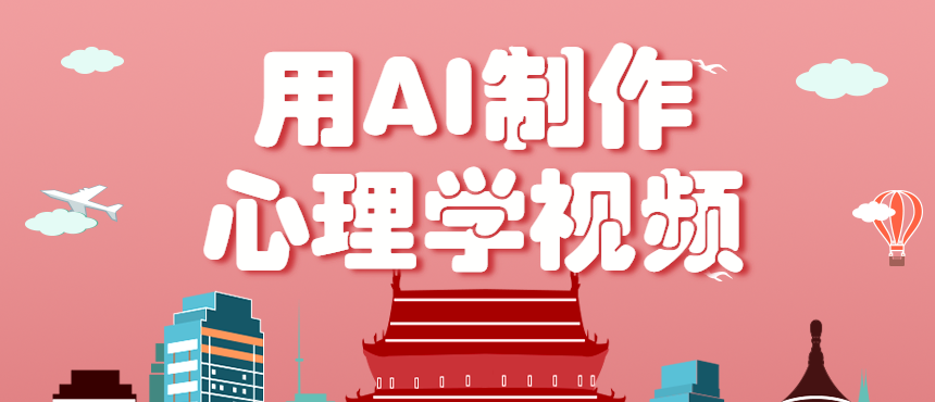 利用AI制作心理学视频，单条作品获赞57w+，私域+橱窗多种赚钱渠道月入万元-优优云网创优优云网创资源站
