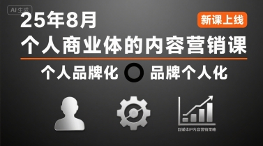 个人商业体的内容营销课25年8月，个人品牌化，品牌个人化，自媒体ip内容营销策略-优优云网创优优云网创资源站
