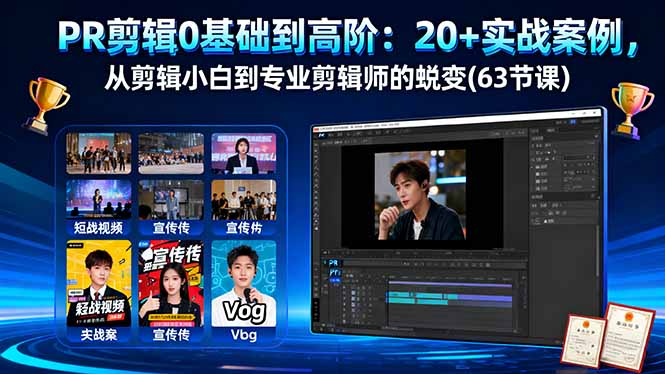 PR剪辑0基础到高阶:20+实战案例,从剪辑小白到专业剪辑师的蜕变(63节课-优优云网创