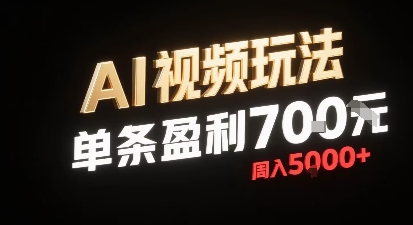 新型AI视频玩法每条视频盈利7张，一周搞了5k，小白可以玩无需剪辑添加音频即可-优优云网创优优云网创资源站