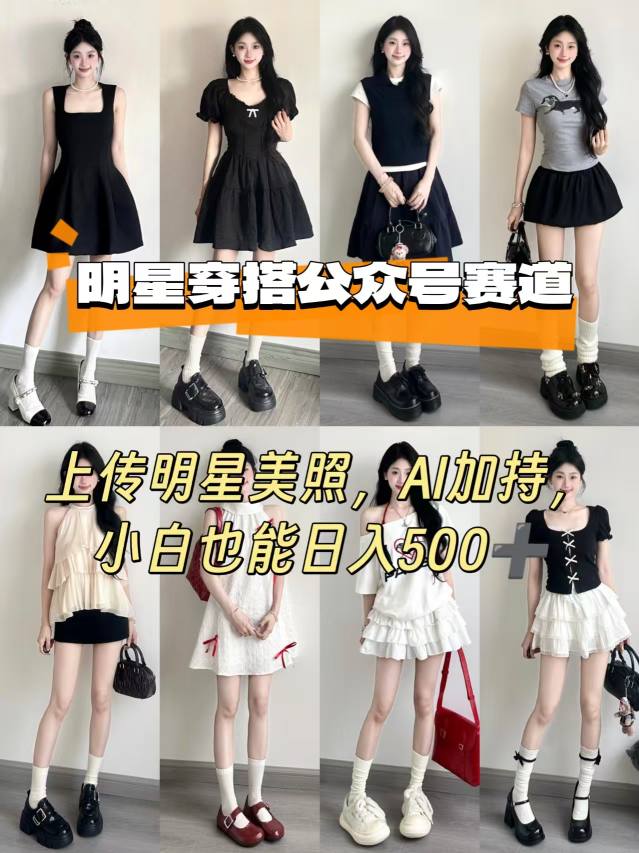 公众号明星穿搭赛道，上传明星美照，AI加持，小白也能日入5张-优优云网创优优云网创资源站