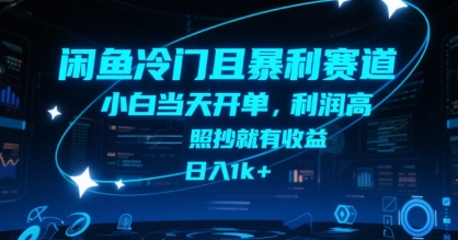 闲鱼冷门且暴利赛道，小白当天开单，利润高，照抄就有收益，日入1k+【揭秘】-优优云网创优优云网创资源站