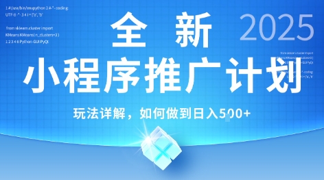2025年最新小程序推广计划，简单操作，独家技术，日均5张+【揭秘】-优优云网创优优云网创资源站
