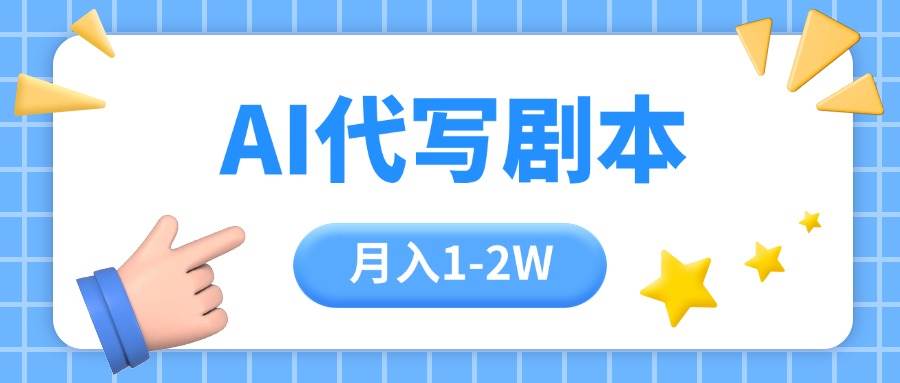 （15686期）AI代写剧本项目，一单300-2000，稳定可积累【附工具指令】-优优云网创优优云网创资源站