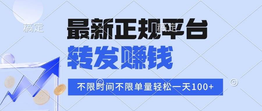 （15710期）2025年最新正规平台 转发赚钱 不限单量，单价高，一天轻松100+-优优云网创优优云网创资源站