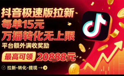 抖音极速版拉新，平台扶持力度大，每单15米，万播转化无上限，平台额外满收奖励-优优云网创优优云网创资源站