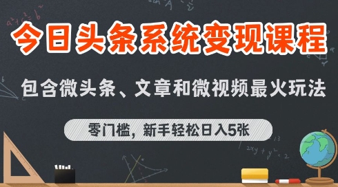 今日头条AI玩法系统课程，最新前沿变现玩法拆解，零门槛，新手轻松日入5张-优优云网创优优云网创资源站