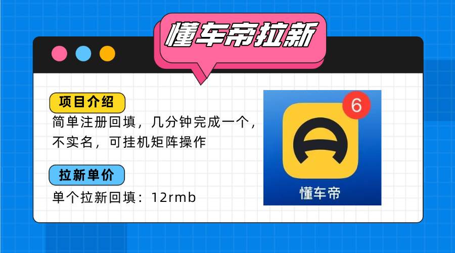 （15661期）懂车帝邪修拉新玩法，简单注册回填，不sm，单个拉新12rmb，轻松日入200+-优优云网创优优云网创资源站