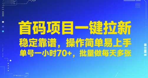 首码项目一键拉新，稳定靠谱，操作简单易上手，单号一小时70+，批量做每天多张【揭秘】-优优云网创优优云网创资源站