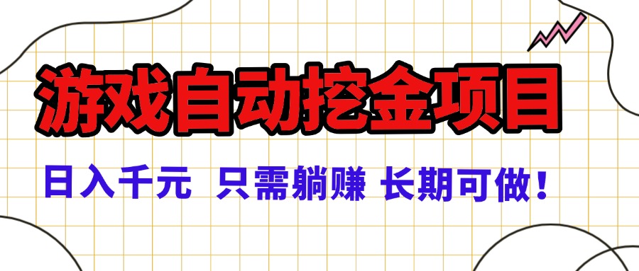 常年稳定的游戏自动挖金项目，日入千元，正规项目 只需躺赚！-优优云网创优优云网创资源站